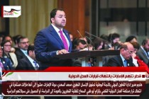 قطر تتهم الإمارات بانتهاك قرارات العدل الدولية