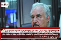 حكومة الوفاق الليبية تعثر على أسلحة أمريكية واماراتية بعد طرد قوات حفتر من غريان