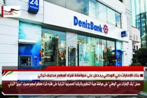 بنك الإمارات دبي الوطني يحصل على موافقة شراء أسهم مصرف تركي