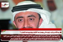 عبدالله بن زايد يتوجه الى روسيا بعد لقاءه ببومبيو فما السبب ؟