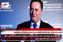 صحيفة عبرية .. وزير الخارجية الإسرائيلي زار أبوظبي سراً والتقى مسؤوليها