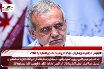 رئيس مجلس شورى ايران.. نؤكد على سيادتنا للجزر الإماراتية الثلاث