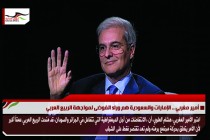 أمير مغربي .. الإمارات والسعودية هم وراء الفوضى لمواجهة الربيع العربي