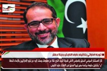توجه اماراتي بتكليف عارف النايض بديلاً لحفتر