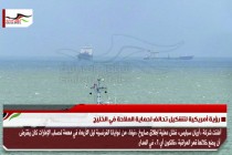 رؤية أمريكية لتشكيل تحالف لحماية الملاحة في الخليج