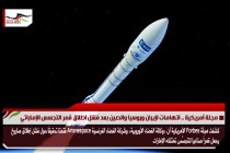 مجلة أمريكية .. اتهامات لإيران وروسيا والصين بعد فشل اطلاق قمر التجسس الإماراتي