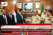 معهد بواشنطن: لماذا بادرت الإمارات للتقارب مع ايران ؟