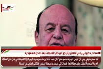 مصدر حكومي يمني: هادي يتراجع عن طرد الإمارات بعد تدخل السعودية