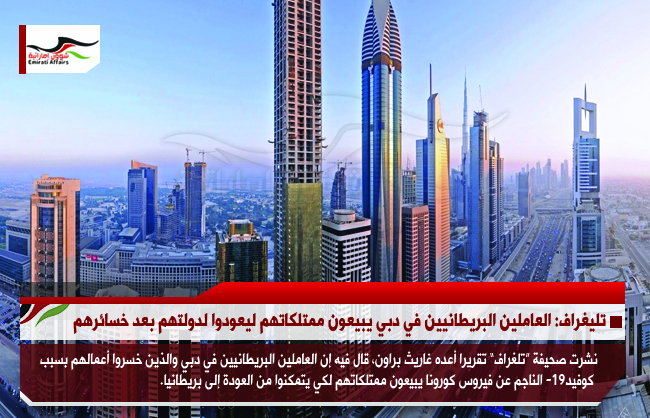 تليغراف: العاملين البريطانيين في دبي يبيعون ممتلكاتهم ليعودوا لدولتهم بعد خسائرهم