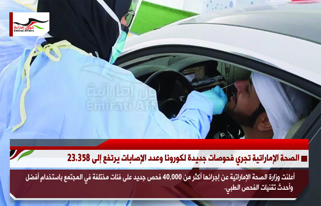 الصحة الإماراتية تجري فحوصات جديدة لكورونا وعدد الإصابات يرتفع إلى 23.358