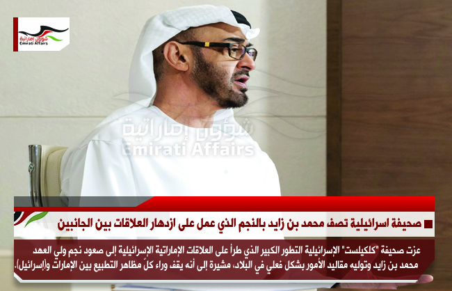 صحيفة اسرائيلية تصف محمد بن زايد بالنجم الذي عمل على ازدهار العلاقات بين الجانبين