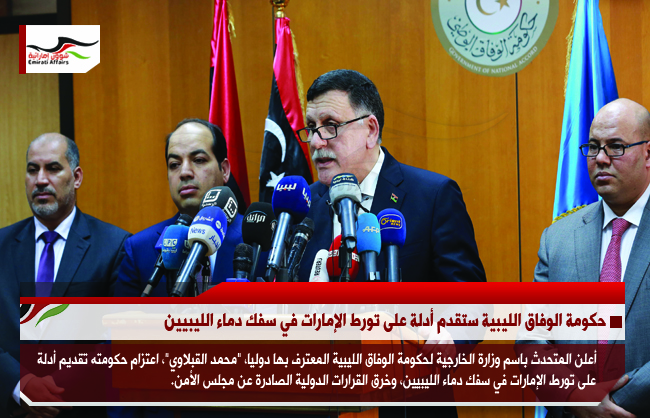 حكومة الوفاق الليبية ستقدم أدلة على تورط الإمارات في سفك دماء الليبيين