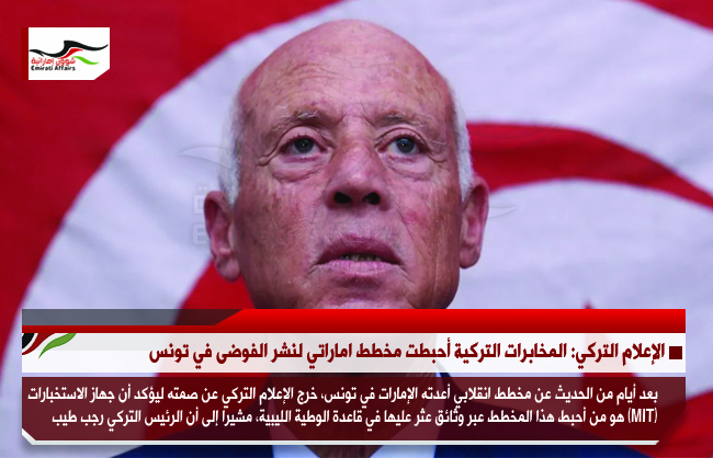 الإعلام التركي: المخابرات التركية أحبطت مخطط اماراتي لنشر الفوضى في تونس