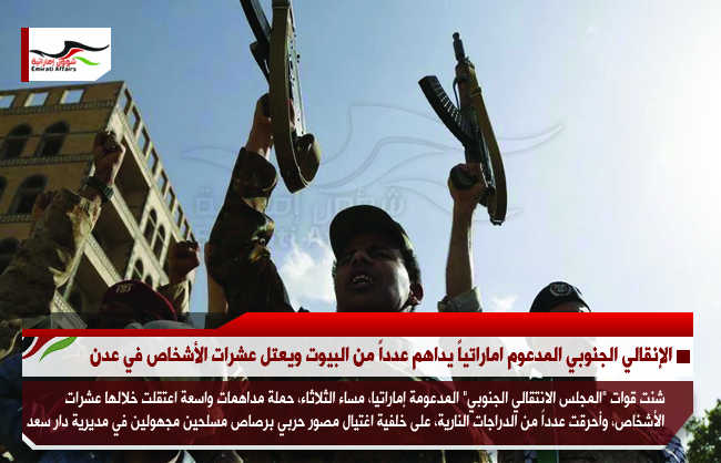 الإنقالي الجنوبي المدعوم اماراتياً يداهم عدداً من البيوت ويعتل عشرات الأشخاص في عدن
