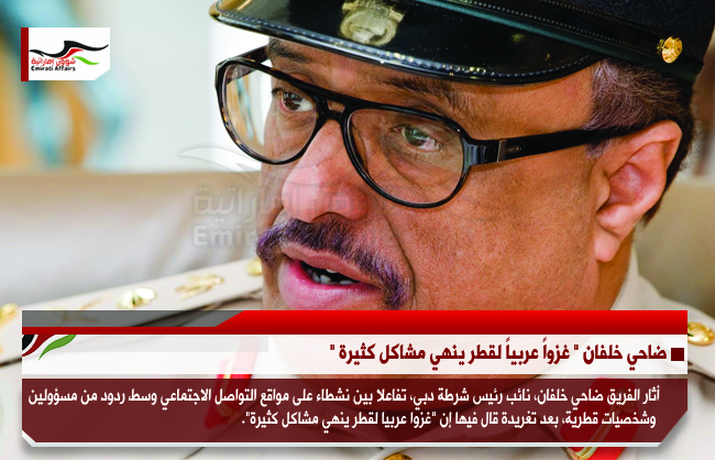 ضاحي خلفان " غزواً عربياً لقطر ينهي مشاكل كثيرة "