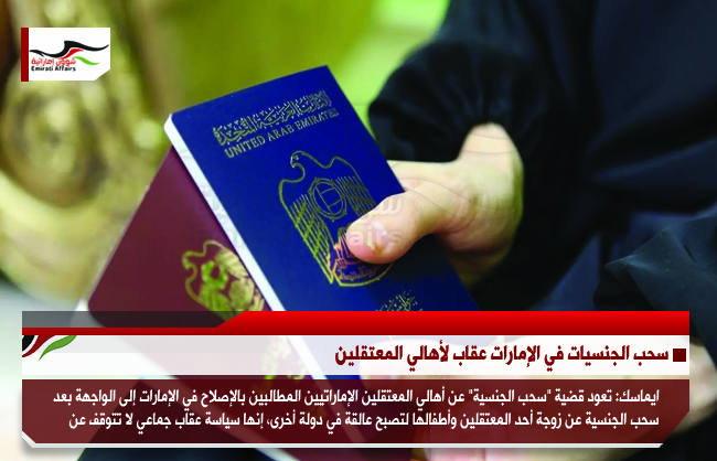 سحب الجنسيات في الإمارات عقاب لأهالي المعتقلين