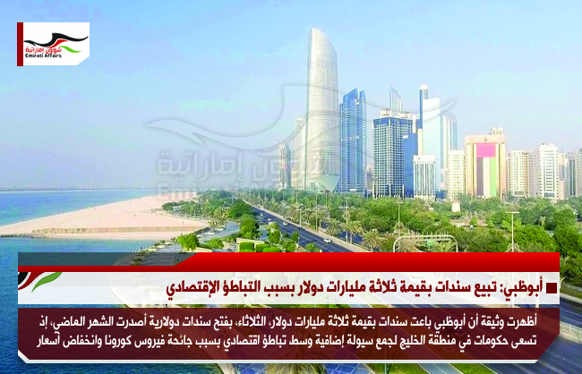أبوظبي: تبيع سندات بقيمة ثلاثة مليارات دولار بسبب التباطؤ الإقتصادي