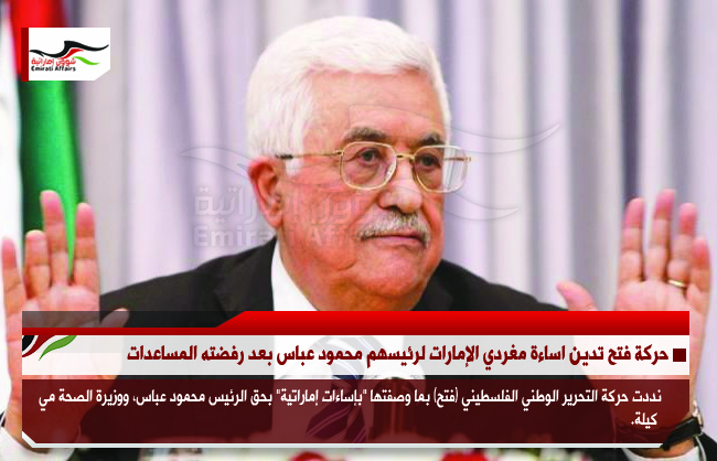 حركة فتح تدين اساءة مغردي الإمارات لرئيسهم محمود عباس بعد رفضته المساعدات