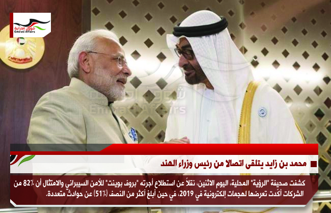 محمد بن زايد يتلقى اتصالا من رئيس وزراء الهند