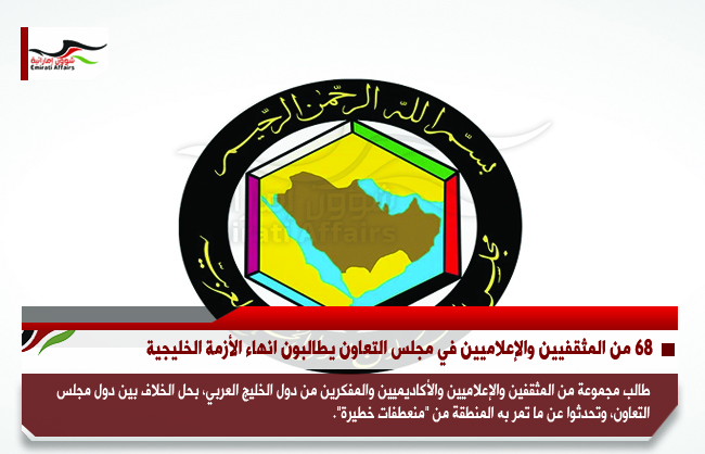 68 من المثقفيين والإعلاميين في مجلس التعاون يطالبون انهاء الأزمةالخليجية