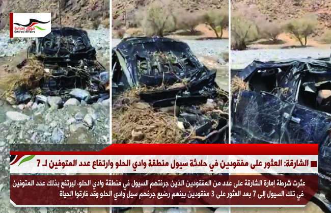 الشارقة: العثور على مفقودين في حادثة سيول منطقة وادي الحلو وارتفاع عدد المتوفين لـ 7
