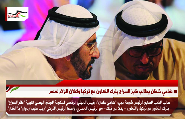 ضاحي خلفان يطالب فايز السراج بترك التعاون مع تركيا واعلان الولاء لمصر