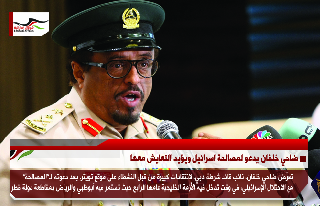 ضاحي خلفان يدعو لمصالحة اسرائيل ويؤيد التعايش معها