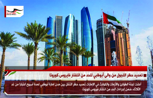 تمديد حظر التجول من والى أبوظبي للحد من انتشار فايروس كورونا