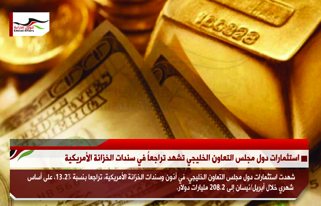 استثمارات دول مجلس التعاون الخليجي تشهد تراجعاُ في سندات الخزانة الأمريكية