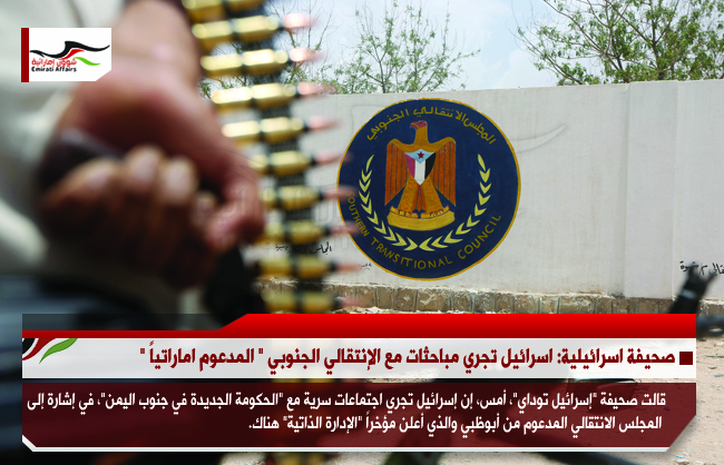 صحيفة اسرائيلية: اسرائيل تجري مباحثات مع الإنتقالي الجنوبي " المدعوم اماراتياً "