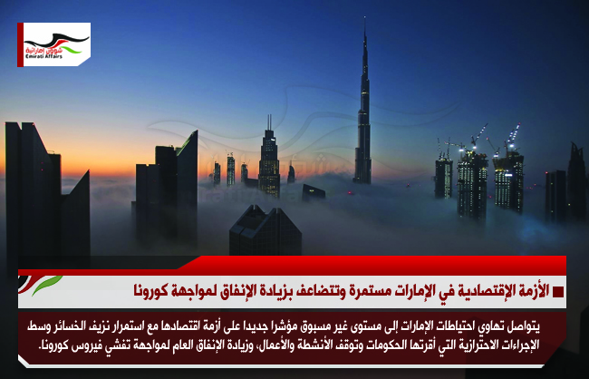 الأزمة الإقتصادية في الإمارات مستمرة وتتضاعف بزيادة الإنفاق لمواجهة كورونا