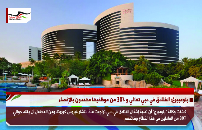 بلومبيرغ: الفنادق في دبي تعاني و 30% من موظفيها مهددون بالإقصاء