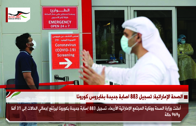 الصحة الإماراتية: تسجيل 883 اصابة جديدة بفايروس كورونا