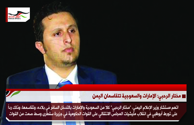 مختار الرحبي: الإمارات والسعودية تتقاسمان اليمن