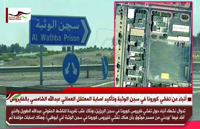 أنباء عن تفشي كورونا في سجن الوثبة وتأكيد اصابة المعتقل العماني عبدالله الشامسي بالفايروس