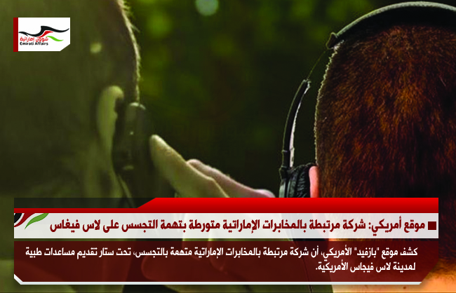 موقع أمريكي: شركة مرتبطة بالمخابرات الإماراتية متورطة بتهمة التجسس على لاس فيغاس