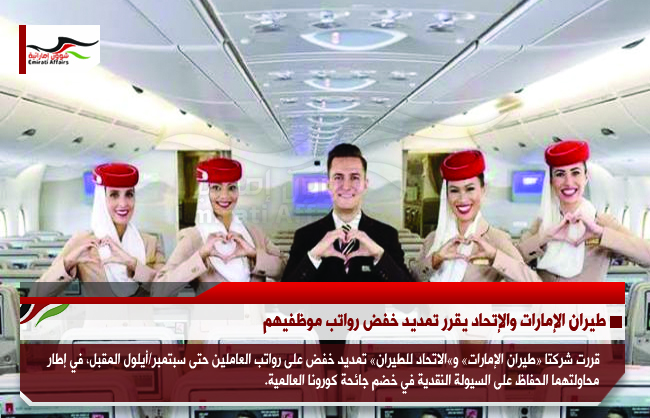 طيران الإمارات والإتحاد يقرر تمديد خفض رواتب موظفيهم
