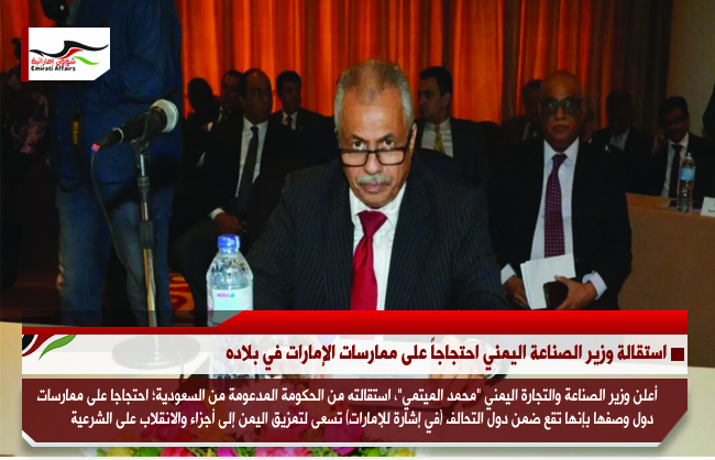 استقالة وزير الصناعة اليمني احتجاجاً على ممارسات الإمارات في بلاده