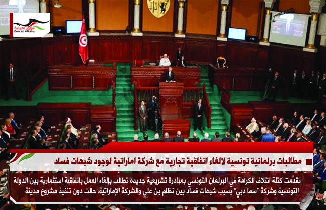 مطالبات برلمانية تونسية لالغاء اتفاقية تجارية مع شركة اماراتية لوجود شبهات فساد