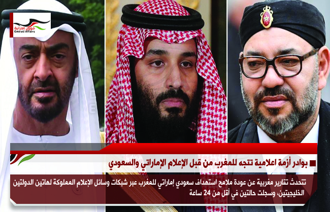 بوادر أزمة اعلامية تتجه للمغرب من قبل الإعلام الإماراتي والسعودي