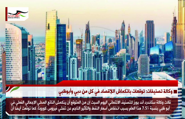 وكالة تصنيفات: توقعات بانكماش اللإقصاد في كل من دبي وأبوظبي