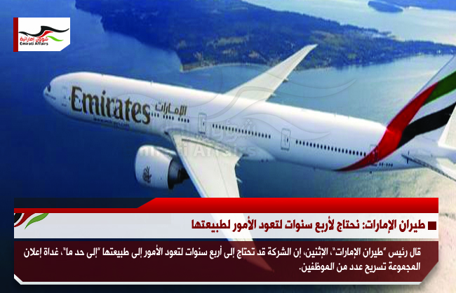 طيران الإمارات: نحتاج لأربع سنوات لتعود الأمور لطبيعتها