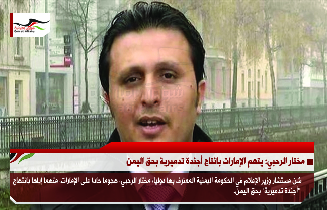 مختار الرحبي: يتهم الإمارات بانتاج أجندة تدميرية بحق اليمن