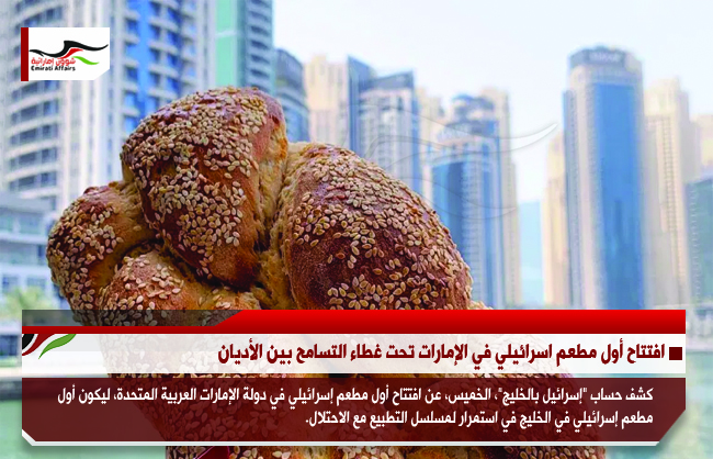 افتتاح أول مطعم اسرائيلي في الإمارات تحت غطاء التسامح بين الأديان
