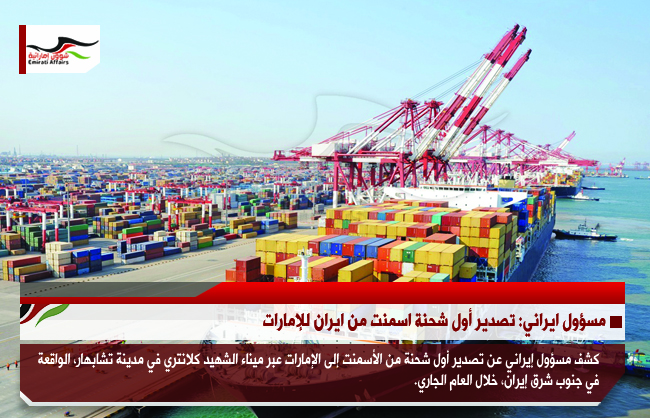 مسؤول ايراني: تصدير أول شحنة اسمنت من ايران للإمارات