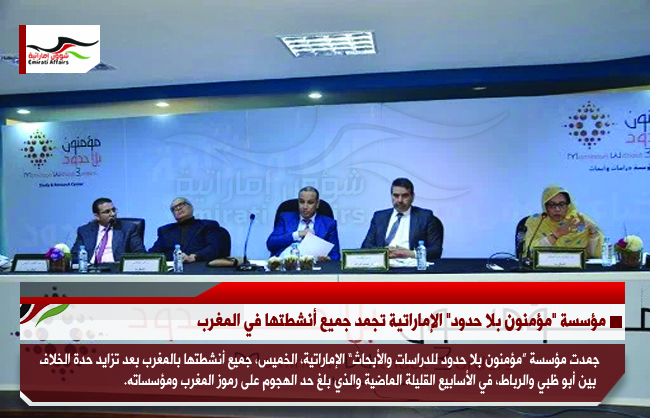 مؤسسة "مؤمنون بلا حدود" الإماراتية تجمد جميع أنشطتها في المغرب