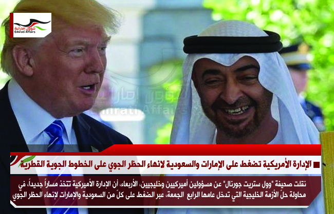 الإدارة الأمريكية تضغط على الإمارات والسعودية لانهاء الحظر الجوي على الخطوط الجوية القطرية