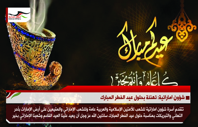 شؤون اماراتية: تهنئة بحلول عيد الفطر المبارك