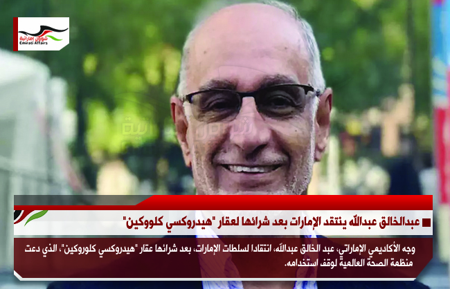 عبدالخالق عبدالله ينتقد الإمارات بعد شرائها لعقار "هيدروكسي كلووكين"