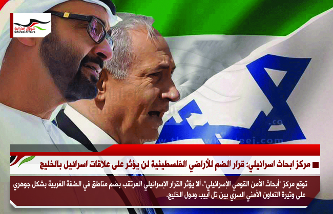مركز ابحاث اسرائيلي: قرار الضم للأراضي الفلسطينية لن يؤثر على علاقات اسرائيل بالخليج